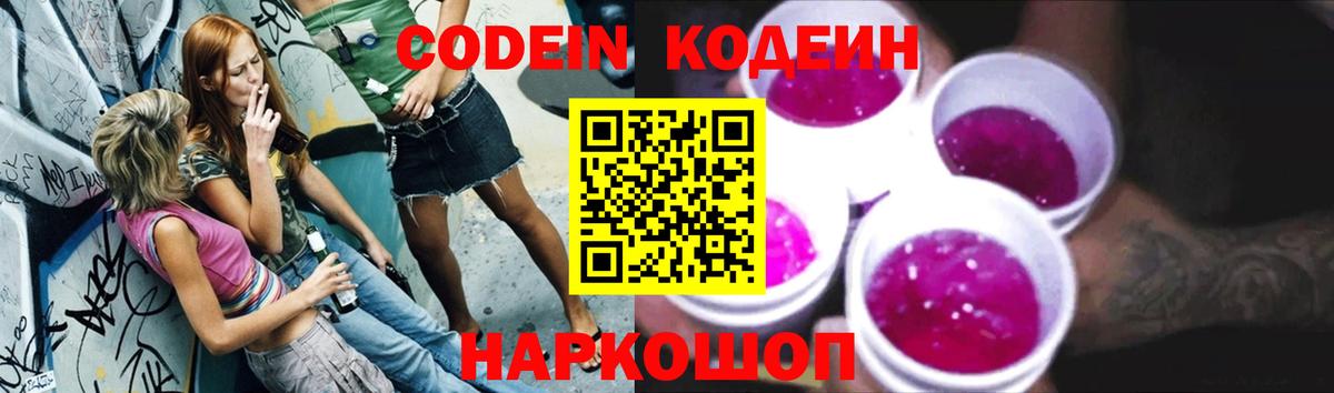Codein напиток Lean (лин) Моршанск