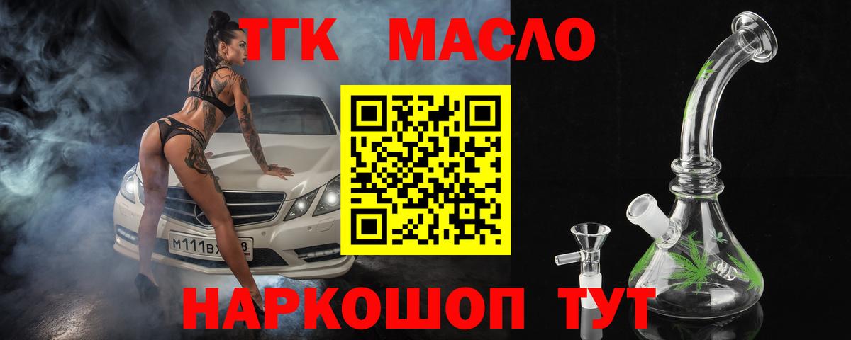 ТГК гашишное масло Моршанск